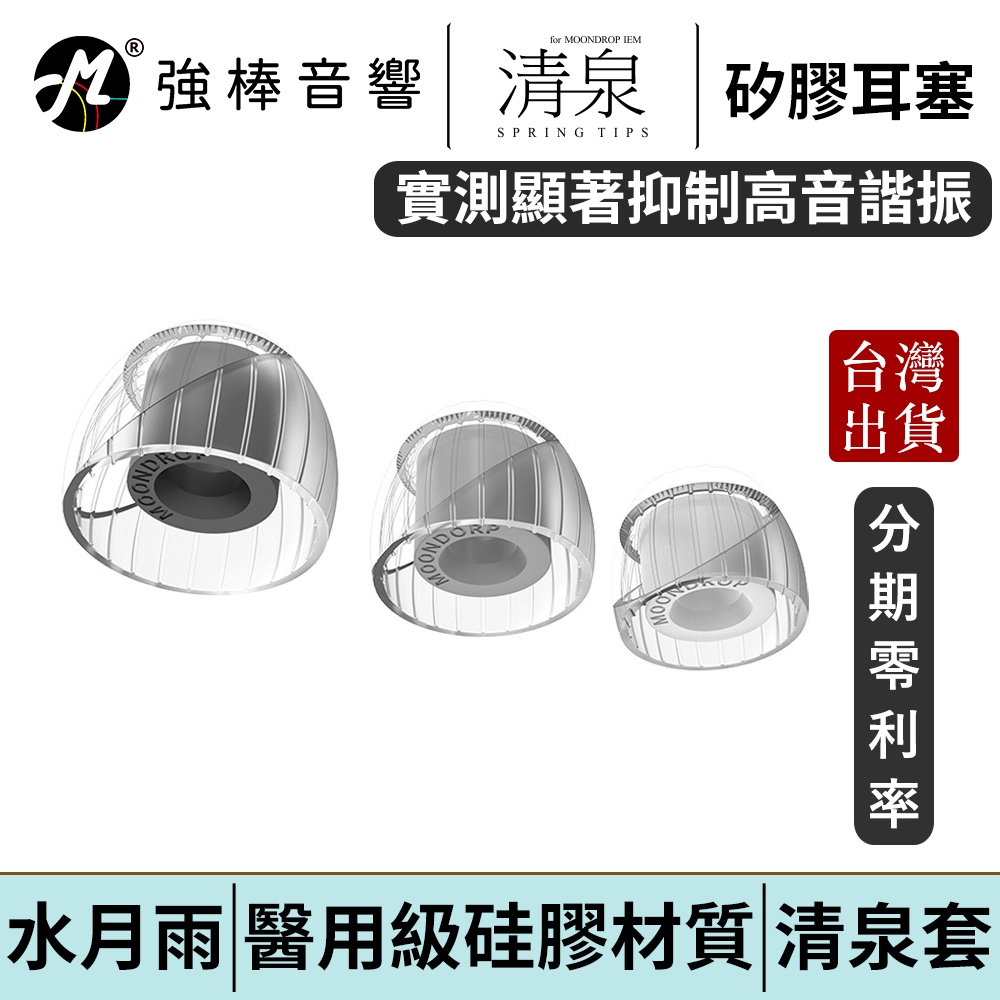 【MoonDrop Spring Tips 水月雨 - 清泉套】 醫用矽膠柔軟彈性耳塞 台灣總代理公司貨 | 強棒電子