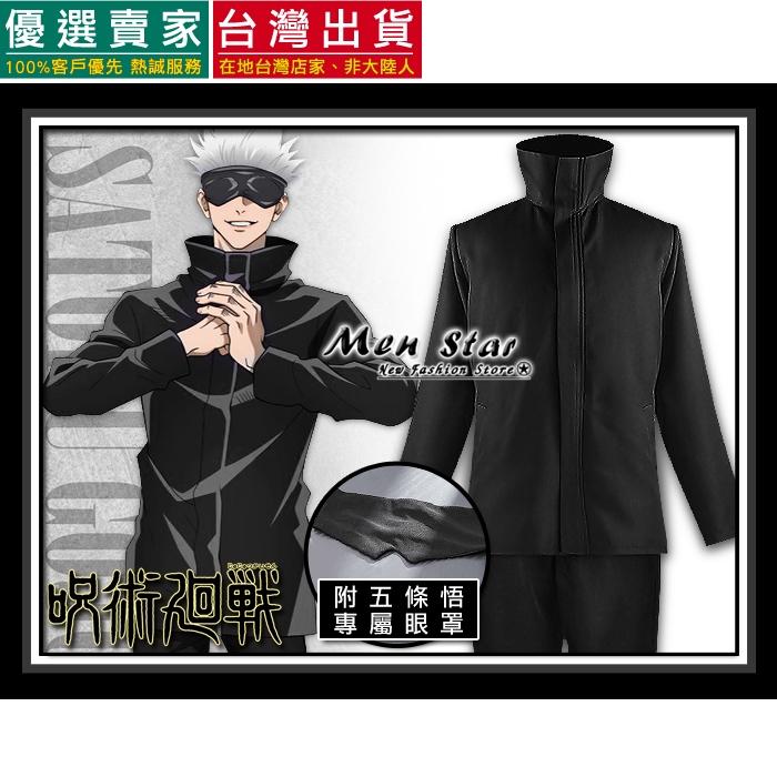 [台灣快速出貨] 免運費 咒術迴戰 五條悟 套裝 COSPLAY 角色扮演 五條悟衣服 萬聖節咒術迴戰 五條老師 套裝服