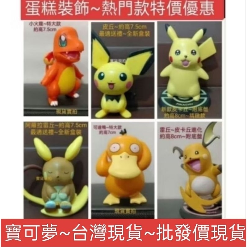 台灣現貨 神奇寶貝公仔擺飾 寶可夢 熱門款特大款擺飾公仔 蛋糕裝飾 傑尼龜 小火龍 胖丁 妙蛙種子