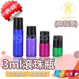 *臺中店10元* 3ml 滾珠瓶 瓶子 精油 多特瑞 精油包 精油瓶 滾珠瓶 玻璃瓶 精油 瓶