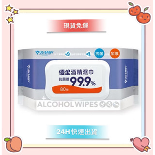 🩵現貨免運🩵優生US BABY酒精濕巾超厚型80抽 #濕紙巾#酒精擦