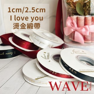 《WAVE Design 》情人節 I love uou 燙金緞帶 1cm/2.5cm 花束包裝 禮物緞帶 包裝 緞帶