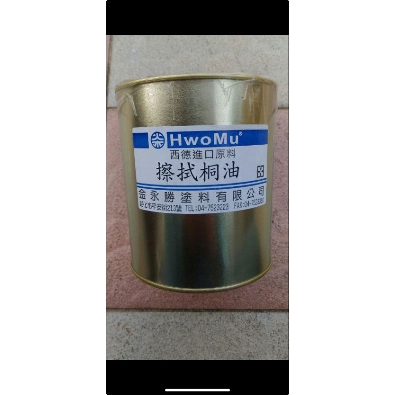 天然 原木 護木油 桐油 熟桐油 生桐油