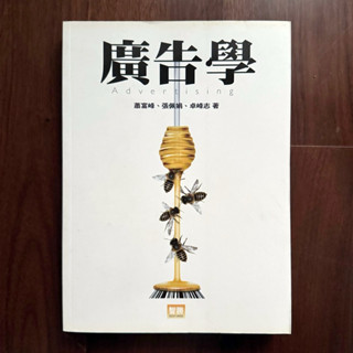 廣告學 Advertising 行銷企劃 市場調查 廣告策略 服務管理 品牌 設計 傳播學 教科書