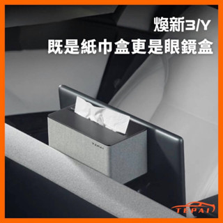 【現貨】特斯拉 煥新M3 煥新MY 多功能置物盒 紙巾眼鏡盒 磁吸置物盒 隱藏收納