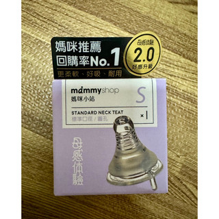 Mammyshop母感體驗2.0防脹氣奶嘴S(全新）0-3m