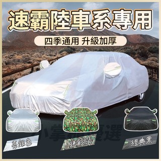 【小掌櫃】速霸陸 Subaru 汽車車罩 加厚車衣 車罩 Forester XV Outback Impreza WRX