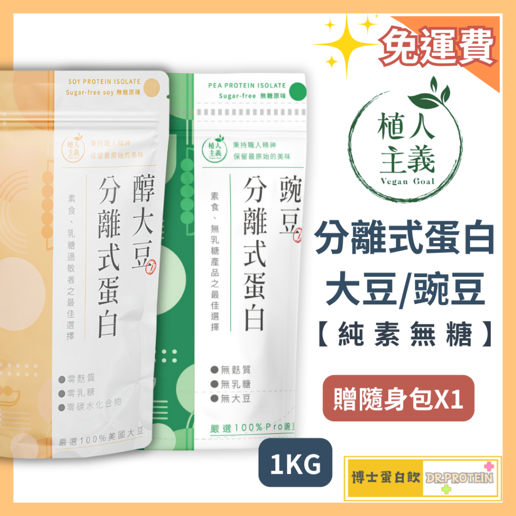 🚀🚀免運費⚠️+贈隨身包 植人主義VeganGoal【1KG】分離式大豆蛋白 豌豆蛋白 無糖 純素蛋白粉 植物性蛋白