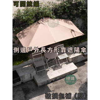 工廠直銷 新品特惠 免運 戶外半邊遮陽傘 靠邊 靠墻 庭院 方形傘 花園 防水牛津布 戶外遮雨棚 斜傘 咖啡廳 破損包補