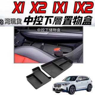 寶馬 BMW 23-25年 X1 X2 IX1 IX2 中控下層置物盒 置物盒 前門置物盒 扶手箱儲物盒 收納 車用收納