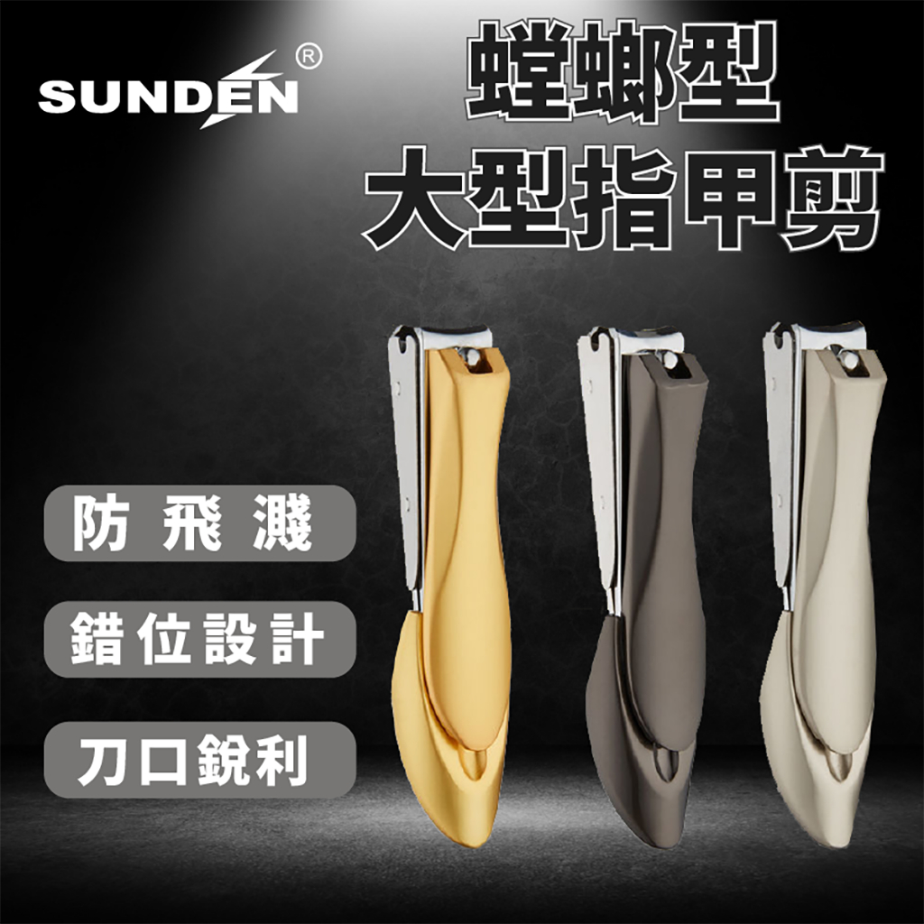 SUNDEN｜ 螳螂型設計指甲剪(大) 防飛濺指甲剪 斜口指甲剪 專業指甲剪 隨身指甲剪 不鏽鋼指甲剪 鷹嘴指甲刀