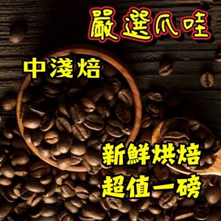 嚴選爪哇《中淺焙》【半磅、1磅裝咖啡豆】