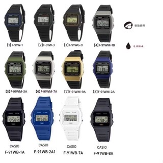 【金藏】CASIO卡西歐經典復古數位運動錶 電子錶 學生錶F-91W F-91WM F-91WG F-91WB-7B
