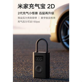 新款現貨🔆米家充氣寶2D 升級版 官方正品 全新未拆【臺灣出貨】電動 打氣機 胎壓 輪胎 機車 汽車 腳踏車 戶外 露營