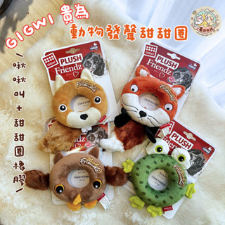 GiGwi貴為✨發聲甜甜圈🧸現貨✨無毒玩具 BB叫 安撫玩具 發聲玩具 寵物玩具 狗玩具 磨牙玩具 軟膠 啃咬 耐咬