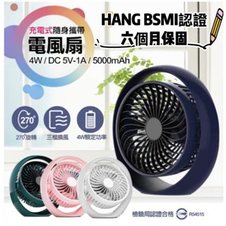 【HANG】A666 充電式隨身風扇 靜音 隨身風扇 三段風量調節 270度旋轉 桌面扇 電風扇 BSMI認證 小風扇