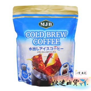 【小雯 嚴選】現貨💥MJB 冷泡咖啡濾泡包 18公克 X 40入 研磨咖啡粉 咖啡 優惠價469元【蝦皮代開發票】