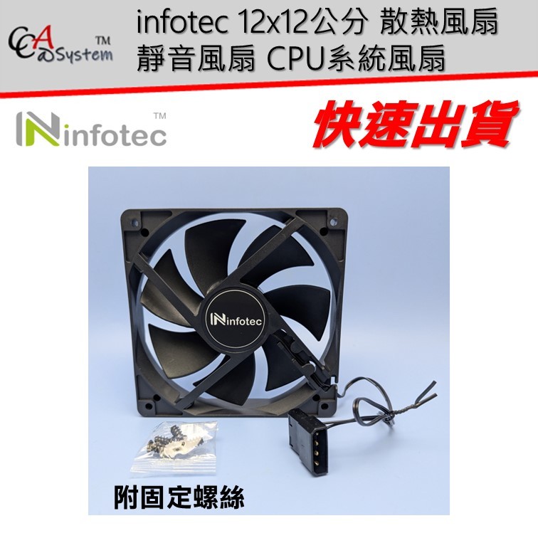 【CCA】infotec 原廠 12x12公分 散熱風扇 靜音 風扇 CPU系統風扇