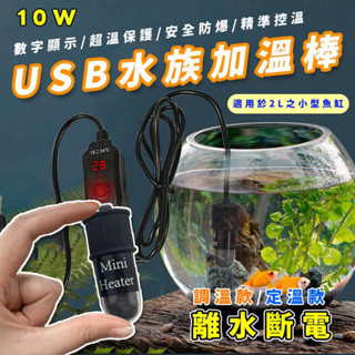 [安全離水斷電]USB水族加溫棒 加溫棒 魚缸加溫棒 魚缸加溫器 魚缸控溫器 加溫器 水族加溫器 控溫