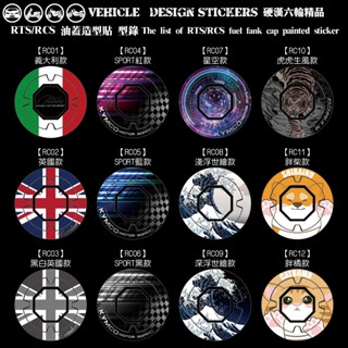 【硬漢六輪精品】 KYMCO RTS165 RTS135 125 RCS 150 125 RTS R 油蓋貼 版型免裁切