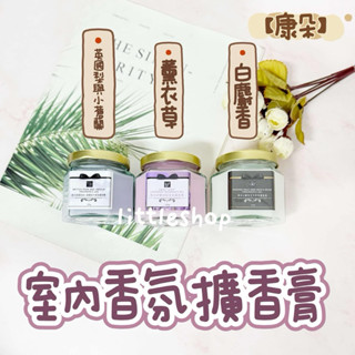 【康朵】室內香氛擴香膏 120g 英國梨與小蒼蘭/白麝香/薰衣草 多款可選