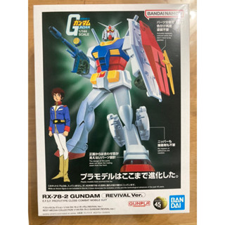 素組完成品BANDAI 45週年 初鋼 1/144 RX-78-2 鋼彈 REVIVAL Ver. 復古