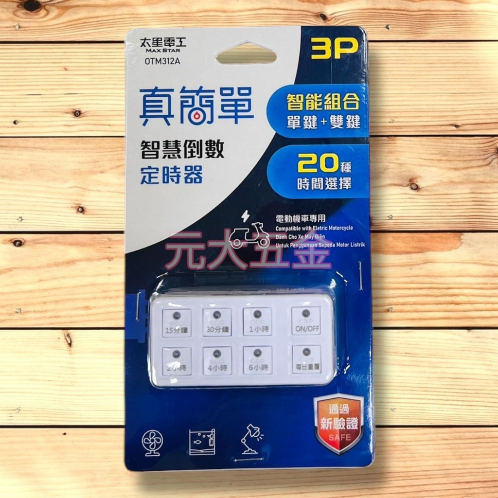 1區 新版 太星電工 智慧倒數定時器 定時器 計時器 定時關閉有效省電 倒數定時器 24小時循環 智能插座 設定簡單