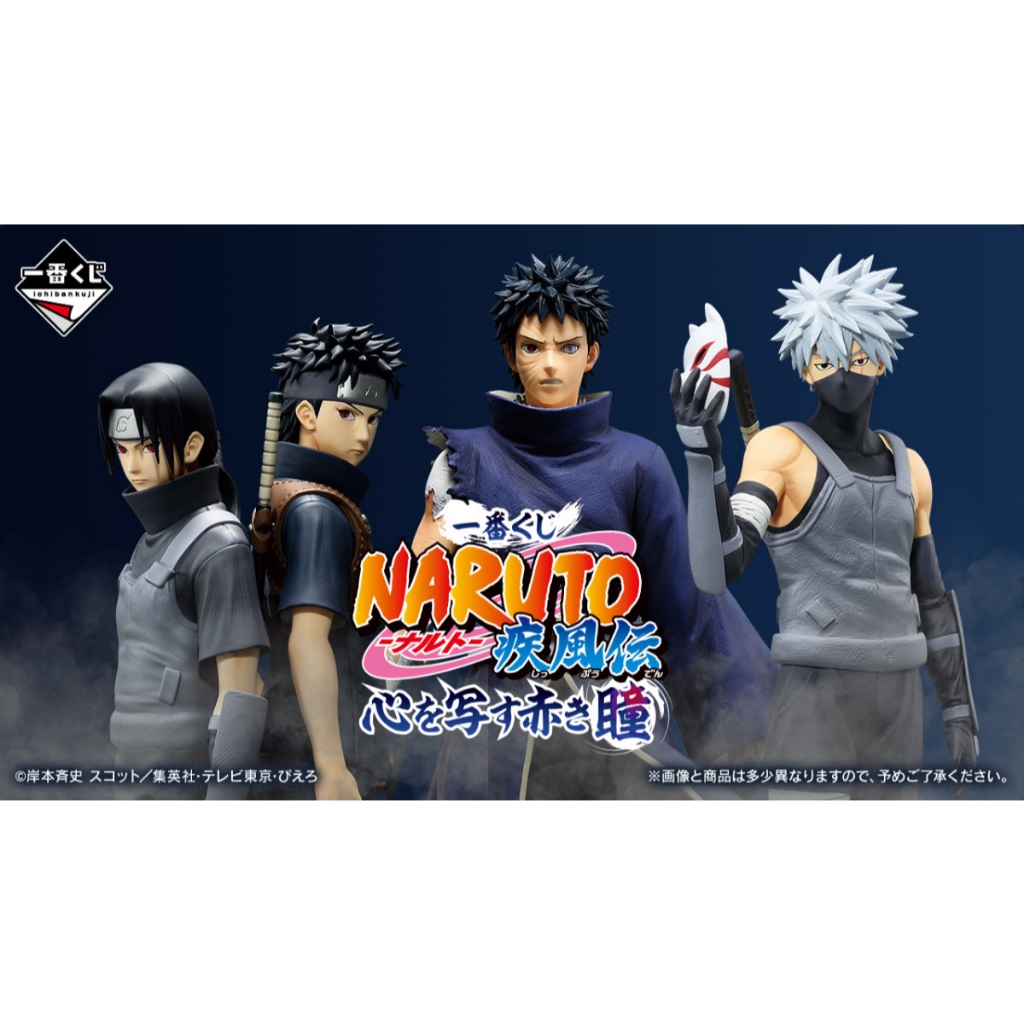 [現貨]一番賞 火影忍者 疾風傳 映照心靈的赤色之瞳 公仔 naruto 暗部 宇智波 鼬 止水 帶土 卡卡西