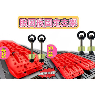 脫困板固定支架/車頂平臺沙板固定支架/車頂行李架脫困板固定支架/皮卡/貨卡/露營/越野/HILUX/RANGER