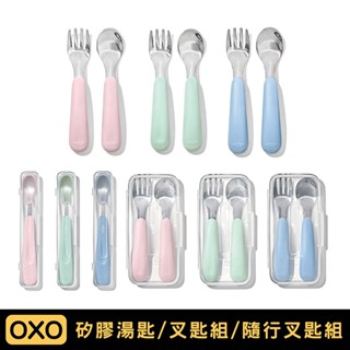 美國 OXO tot 隨行餐具系列 ｜隨行矽膠湯匙／寶寶握叉匙組／隨行叉匙組｜多色可選【佳兒園婦幼館】