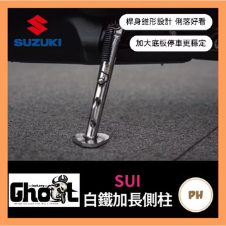 Ghost Factory👻台鈴 SUI 白鐵加長側柱 加大底板 機車側柱 大樂側柱 側柱螺絲彈簧