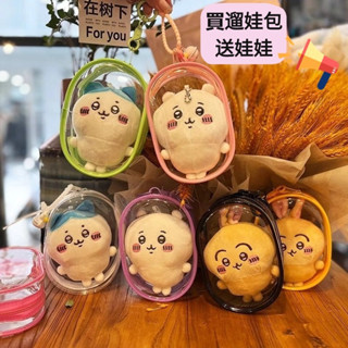 【卡通玩偶】卡通鑰匙扣 10CM 透明加厚包包 吉伊小八外出包 防塵加厚收納 棉花娃娃 含娃娃 遛娃包 吉伊卡哇