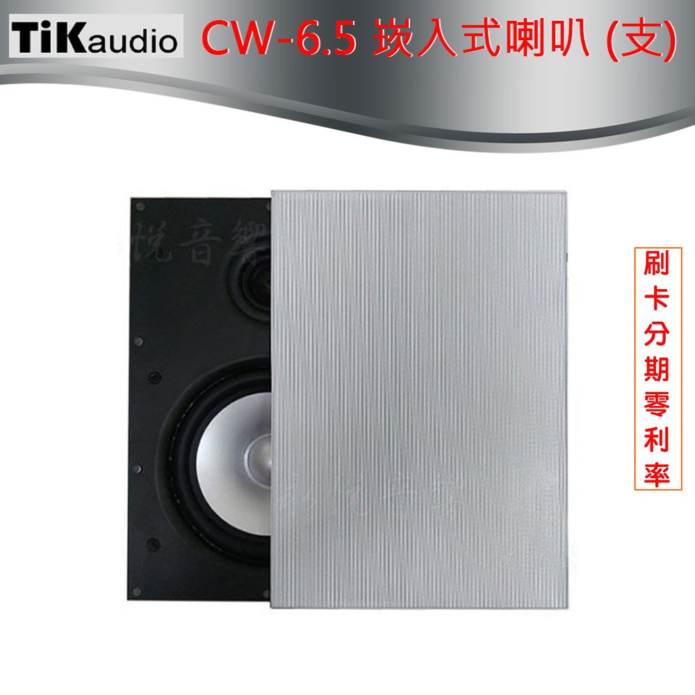 【TiKaudio】CW-6.5 崁入式喇叭 (支) 全新公司貨