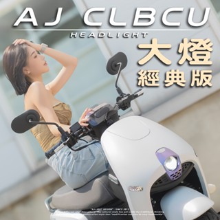【AJ車燈】AJCLBCU大燈 經典版 CLBCU LED 大燈 蜂鳥 sym 三陽 挑戰最低價