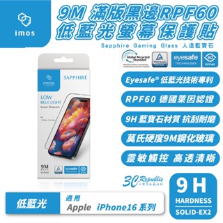 iMos 9M 滿版 RPF 低藍光 藍寶石 玻璃貼 保護貼 iPhone 16 15 14 Plus Pro Max