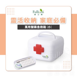 【護立康 免運費】 醫藥箱 急救箱 收納箱 辦公室收納 收納箱 小物收納 文具收納 飾品收納 藥品收納 藥物儲存