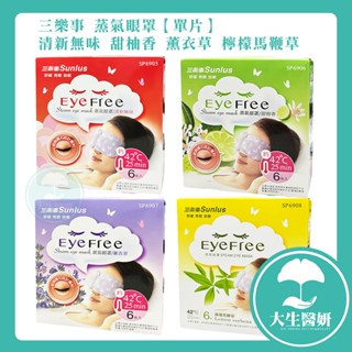 三樂事 蒸氣眼罩 (單片) 清新無味 甜柚香 薰衣草 檸檬馬鞭草 【大生醫妍】 舒緩 眼睛壓力 蒸氣眼罩