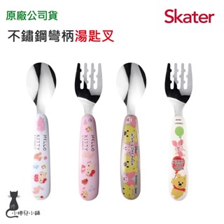 Skater 不鏽鋼彎柄湯匙叉｜維尼｜kitty｜叉子｜湯匙｜幼兒餐具｜學習餐具｜原廠公司貨