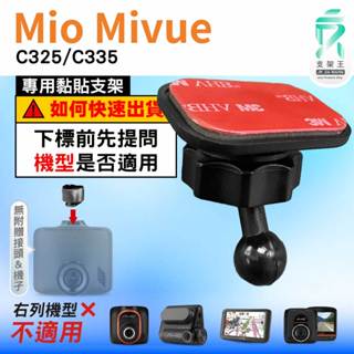 Mio黏貼式支架｜臺南現貨｜MiVue C325 C335 N530 行車記錄器專用圓頭貼上支撐架｜C37S｜支架王