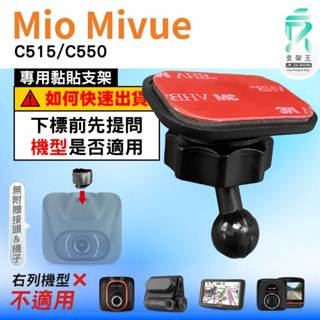 Mio黏貼式支架｜臺南現貨｜MiVue C515 C550 N578D 行車記錄器專用圓頭貼上支撐架｜C37S｜支架王