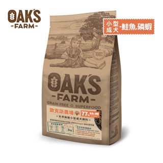 【興利】歐克斯OAK'S 小型成犬(鮭魚+磷蝦) 天然無穀 狗飼料 犬糧 寵物飼料