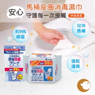 【CHL】小林製藥 家用/商用馬桶座圈消毒清潔劑 可沖式紙巾型補充裝50片裝[廁所衛生用品濕紙巾型馬桶座圈清潔劑]