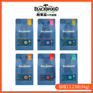 【柏萊富Blackwood】特調/無穀 全系列天然寵糧 13.23磅(6kg) 幼貓/成貓/全齡貓｜貝貝毛