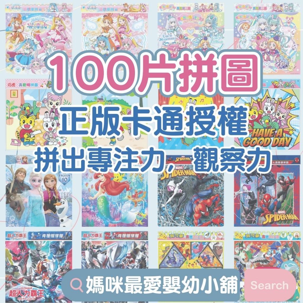 現貨《京甫》100片拼圖真聰明拼圖巧虎超人力霸王冰雪奇緣2寶可夢迪士尼公主多美小汽車卡通拼圖