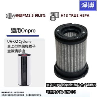 適用Onpro UA-O2 Cyclone桌上型除菌負離子空氣清淨機高效2合1活性碳+HEPA空氣濾網濾芯