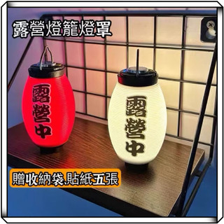 隔日到貨【享峰格】SWANTE 燈籠燈罩 露營燈罩 日式燈罩 復古燈罩 露營燈 GZ燈罩 goal zero燈罩