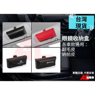 ⚡隔日配⚡通用眼鏡盒 BMW BENZ 翻毛皮眼鏡盒 眼鏡收納 寶馬 賓士 豐田 本田 太陽眼鏡盒 車用眼鏡盒