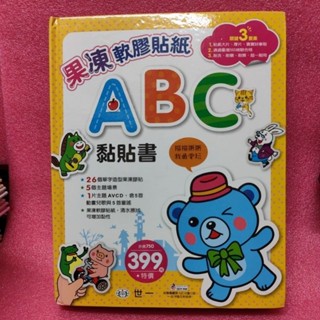 二手童書~世一 果凍軟膠貼紙 ABC 黏貼書
