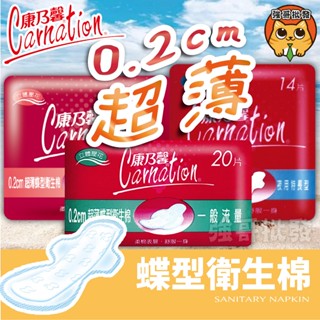 康乃馨 0.2cm超薄蝶型衛生棉 (一般型/量多型/夜用特長型) 衛生棉 (單包入)