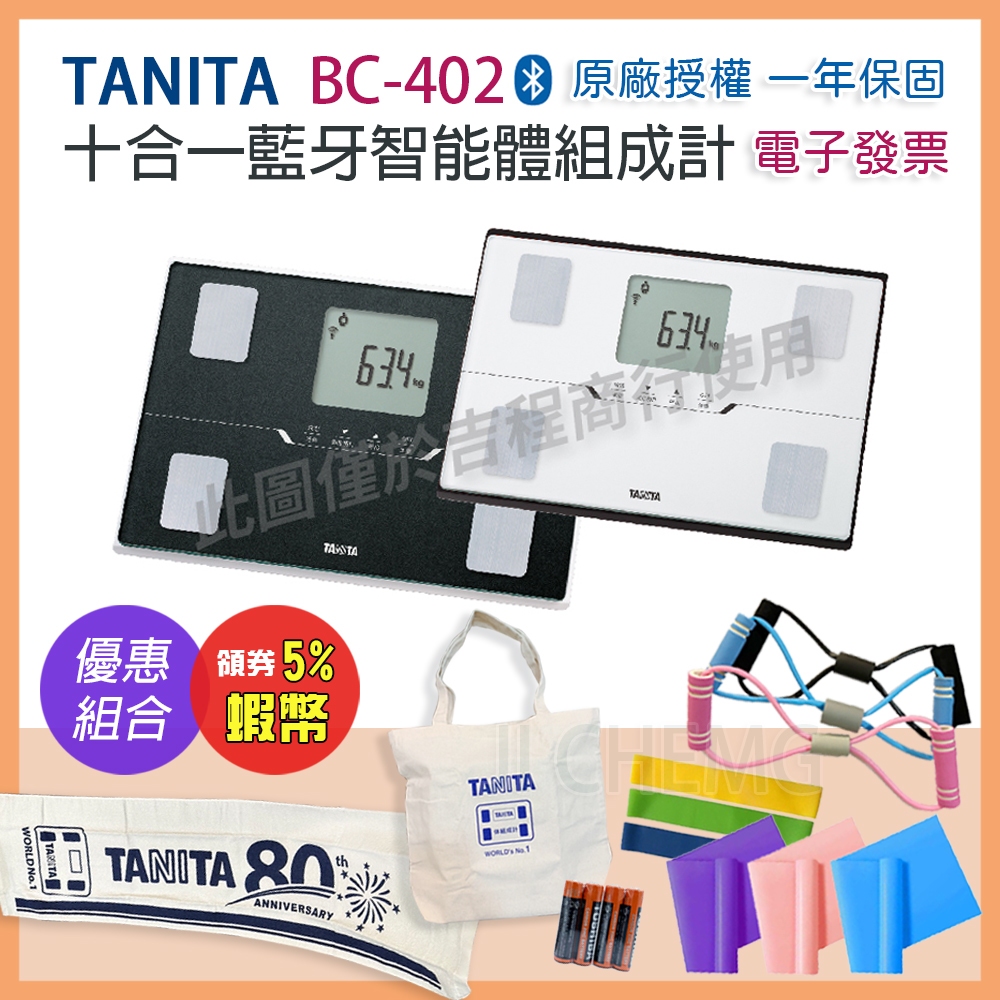 【可議價+免運】TANITA BC402 十合一藍牙智能體組成計 一年保固 BC-402 塔尼達體脂計 BC 402
